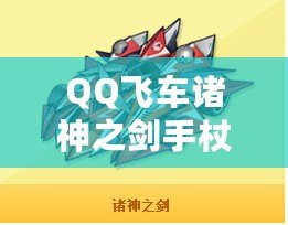 QQ飛車諸神之劍手杖怎么開？全面解析開啟方法與技巧