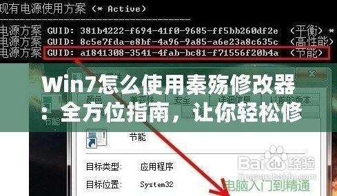 Win7怎么使用秦殤修改器：全方位指南，讓你輕松修改游戲體驗