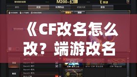 《CF改名怎么改？端游改名全攻略，快速搞定個(gè)性昵稱！》