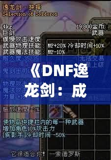 《DNF逸龍劍：成為真正的劍客，鑄就無敵傳說》