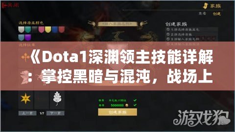 《Dota1深淵領主技能詳解：掌控黑暗與混沌，戰(zhàn)場上的終極力量》