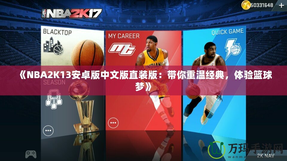 《NBA2K13安卓版中文版直裝版：帶你重溫經(jīng)典，體驗(yàn)籃球夢(mèng)》