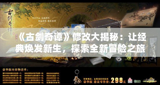 《古劍奇譚》修改大揭秘：讓經(jīng)典煥發(fā)新生，探索全新冒險之旅！