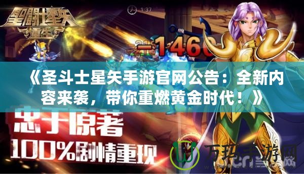 《圣斗士星矢手游官網公告：全新內容來襲，帶你重燃黃金時代！》