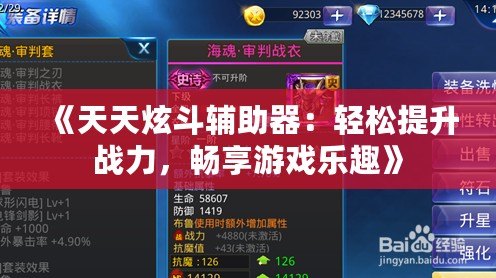 《天天炫斗輔助器：輕松提升戰(zhàn)力，暢享游戲樂趣》