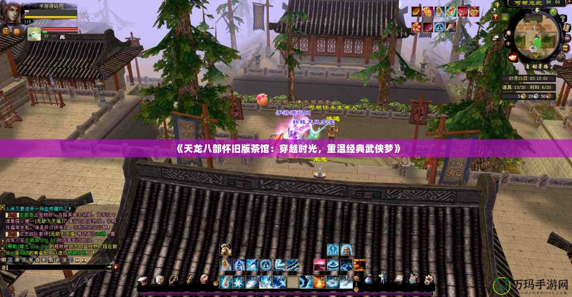《天龍八部懷舊版茶館：穿越時光，重溫經(jīng)典武俠夢》
