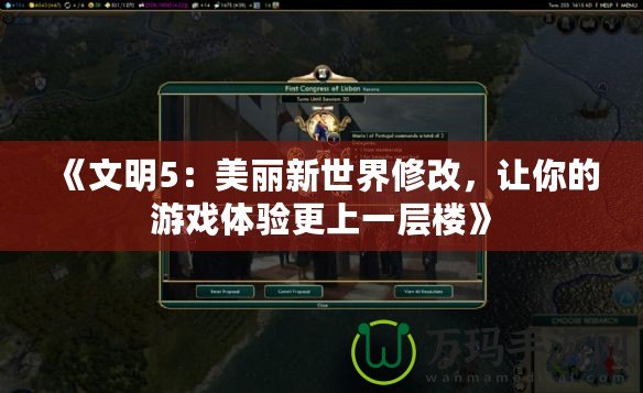 《文明5：美麗新世界修改，讓你的游戲體驗更上一層樓》
