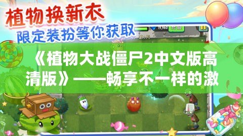 《植物大戰(zhàn)僵尸2中文版高清版》——暢享不一樣的激爽植物大戰(zhàn)，守護(hù)家園從未如此刺激！