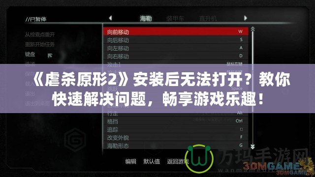 《虐殺原形2》安裝后無(wú)法打開？教你快速解決問題，暢享游戲樂趣！