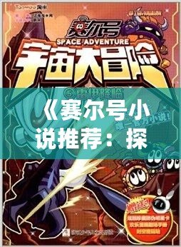 《賽爾號小說推薦：探索奇幻宇宙的精彩冒險》