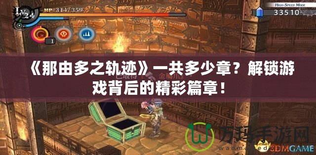 《那由多之軌跡》一共多少章？解鎖游戲背后的精彩篇章！