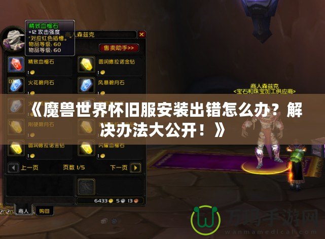 《魔獸世界懷舊服安裝出錯怎么辦？解決辦法大公開！》