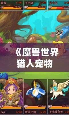 《魔獸世界獵人寵物推薦：蜜蜂寶寶，超可愛又強(qiáng)力的選擇！》