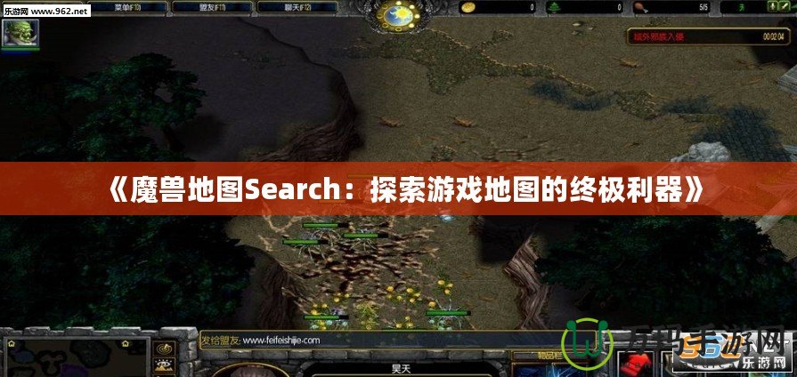 《魔獸地圖Search：探索游戲地圖的終極利器》