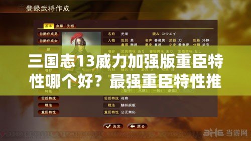 三國志13威力加強版重臣特性哪個好？最強重臣特性推薦與分析