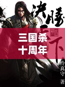 三國殺十周年百度版：十年風雨，情懷再續(xù)，決勝天下