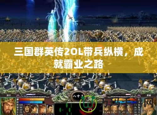 三國群英傳2OL帶兵縱橫，成就霸業(yè)之路