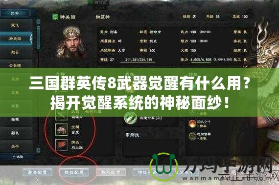 三國群英傳8武器覺醒有什么用？揭開覺醒系統(tǒng)的神秘面紗！