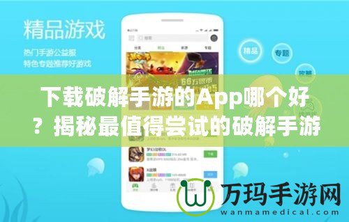 下載破解手游的App哪個(gè)好？揭秘最值得嘗試的破解手游平臺(tái)