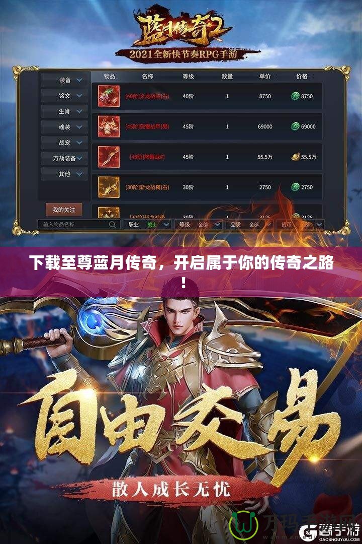 下載至尊藍(lán)月傳奇，開(kāi)啟屬于你的傳奇之路！