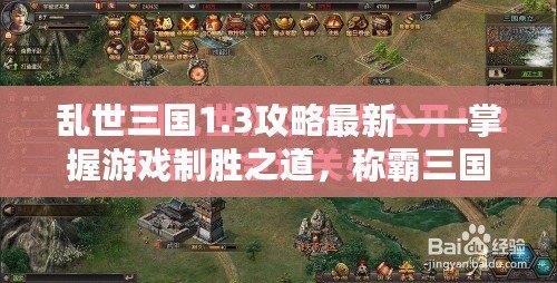 亂世三國1.3攻略最新——掌握游戲制勝之道，稱霸三國世界！