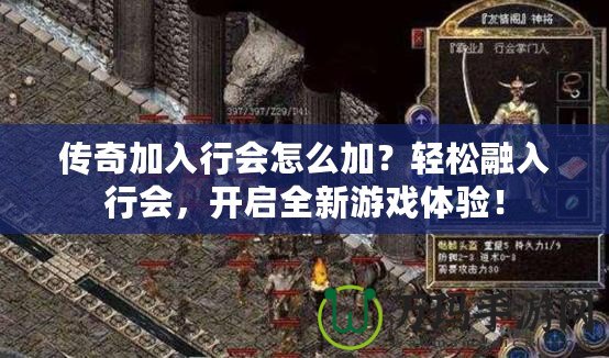 傳奇加入行會(huì)怎么加？輕松融入行會(huì)，開啟全新游戲體驗(yàn)！