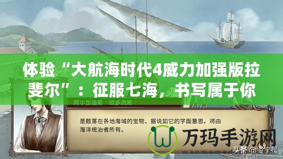 體驗(yàn)“大航海時(shí)代4威力加強(qiáng)版拉斐爾”：征服七海，書寫屬于你的航海傳奇