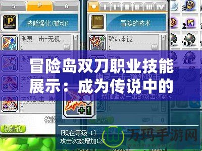 冒險島雙刀職業(yè)技能展示：成為傳說中的雙刀勇士