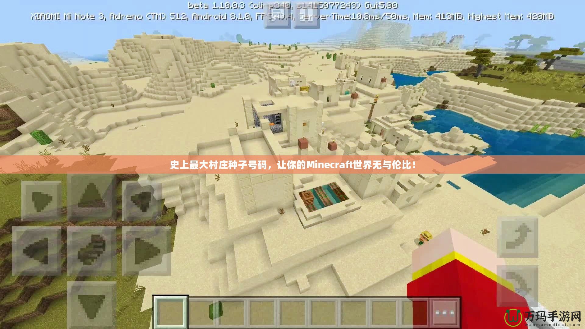 史上最大村莊種子號碼，讓你的Minecraft世界無與倫比！