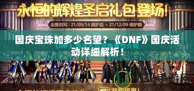 國(guó)慶寶珠加多少名望？《DNF》國(guó)慶活動(dòng)詳細(xì)解析！