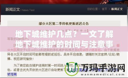 地下城維護幾點？一文了解地下城維護的時間與注意事項！