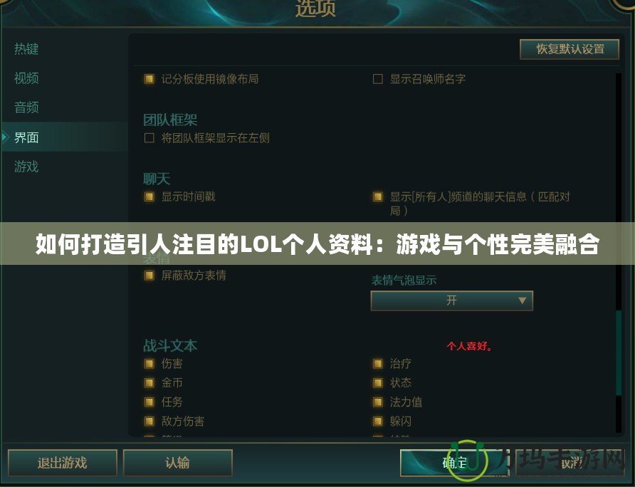 如何打造引人注目的LOL個人資料：游戲與個性完美融合