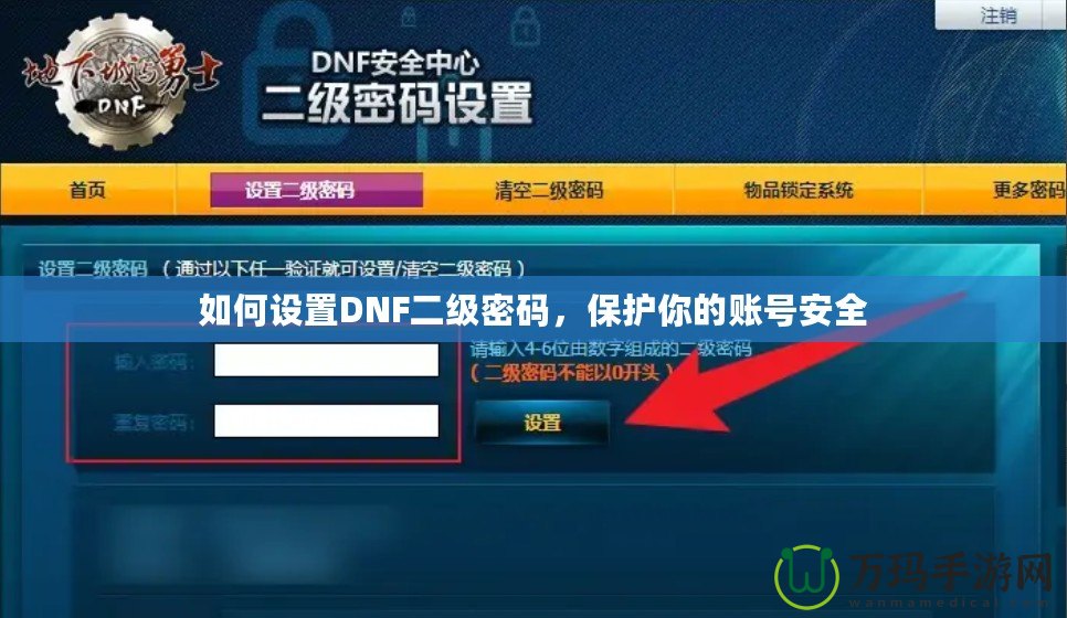 如何設置DNF二級密碼，保護你的賬號安全