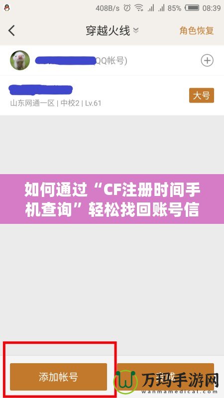 如何通過“CF注冊時間手機查詢”輕松找回賬號信息，保護游戲賬戶安全！