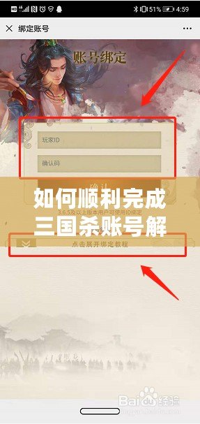 如何順利完成三國(guó)殺賬號(hào)解綁？詳細(xì)步驟與實(shí)用技巧