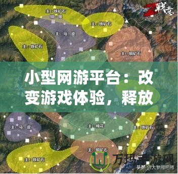 小型網(wǎng)游平臺：改變游戲體驗，釋放無限樂趣