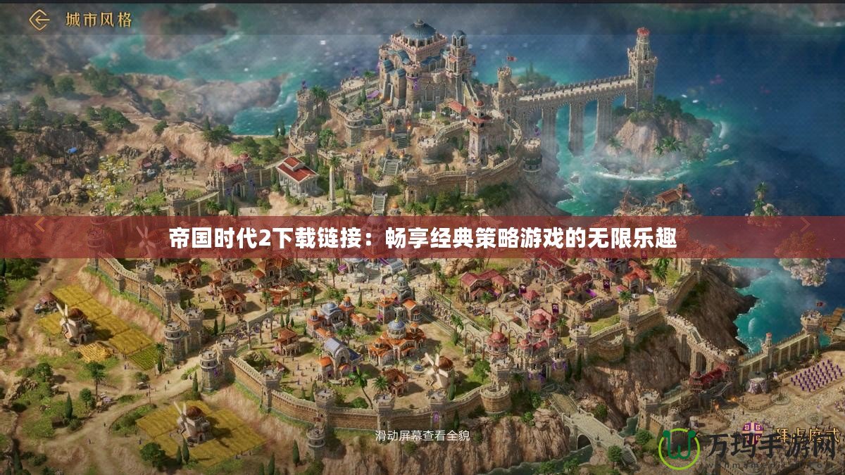 帝國(guó)時(shí)代2下載鏈接：暢享經(jīng)典策略游戲的無(wú)限樂趣