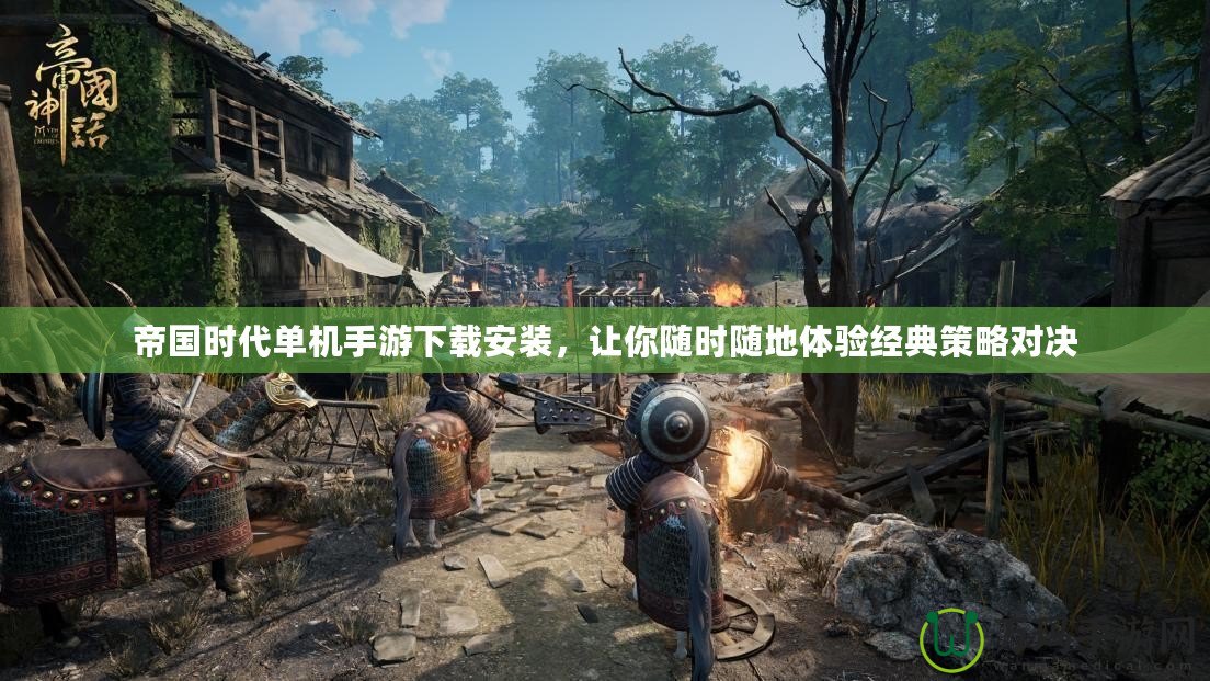 帝國時代單機手游下載安裝，讓你隨時隨地體驗經(jīng)典策略對決