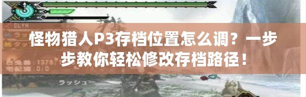 怪物獵人P3存檔位置怎么調(diào)？一步步教你輕松修改存檔路徑！