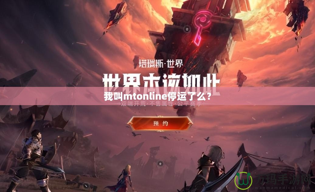 我叫mtonline停運了么？