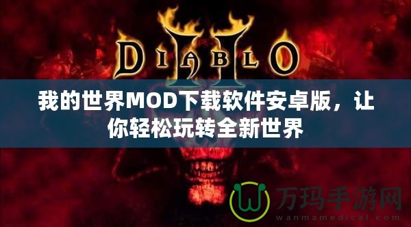 我的世界MOD下載軟件安卓版，讓你輕松玩轉全新世界