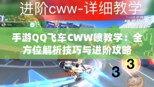 手游QQ飛車(chē)CWW噴教學(xué)：全方位解析技巧與進(jìn)階攻略