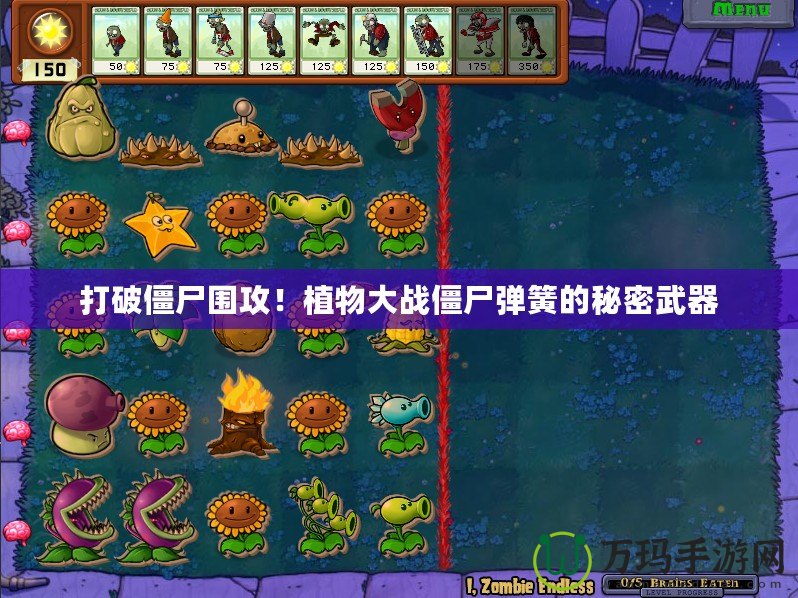 打破僵尸圍攻！植物大戰(zhàn)僵尸彈簧的秘密武器