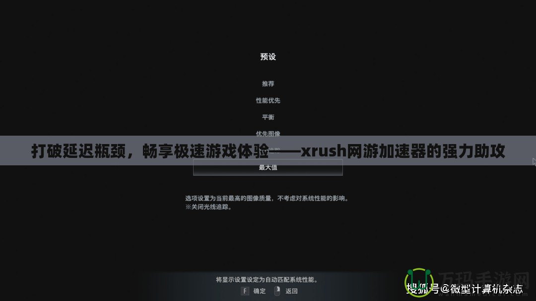 打破延遲瓶頸，暢享極速游戲體驗——xrush網(wǎng)游加速器的強力助攻