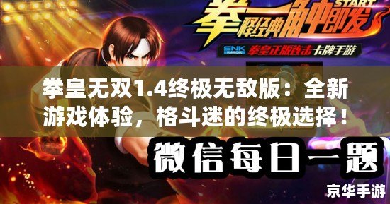 拳皇無雙1.4終極無敵版：全新游戲體驗，格斗迷的終極選擇！