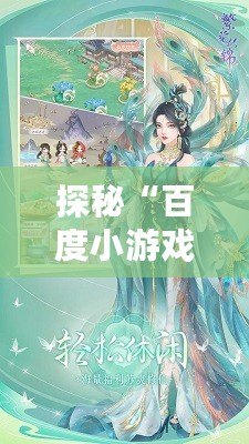 探秘“百度小游戲青鸞繁華錄”：沉浸在古風盛世的奇幻世界