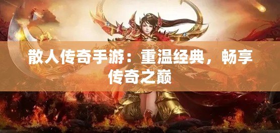 散人傳奇手游：重溫經(jīng)典，暢享傳奇之巔