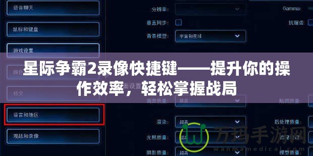 星際爭(zhēng)霸2錄像快捷鍵——提升你的操作效率，輕松掌握戰(zhàn)局