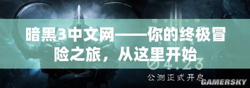 暗黑3中文網(wǎng)——你的終極冒險之旅，從這里開始