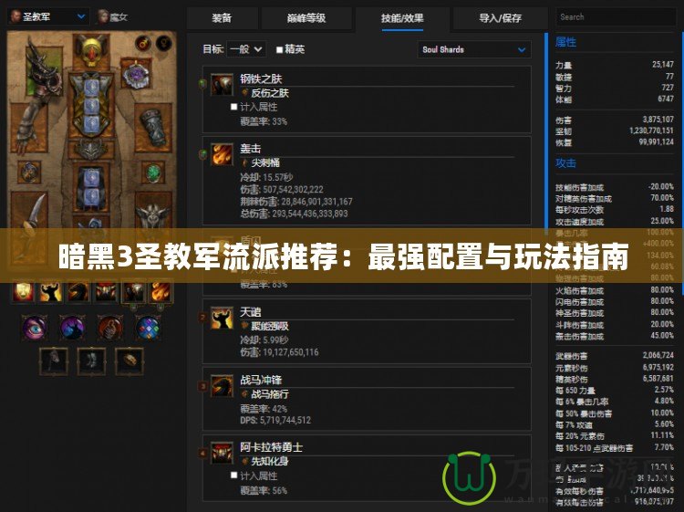 暗黑3圣教軍流派推薦：最強(qiáng)配置與玩法指南